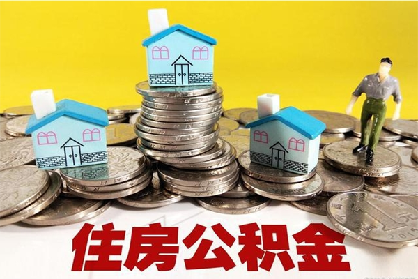 阜宁不离职公积金怎么取（住房公积金不离职怎么提取）