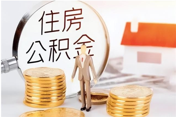 阜宁离职公积金什么时候可以取（离职公积金什么时候能取）