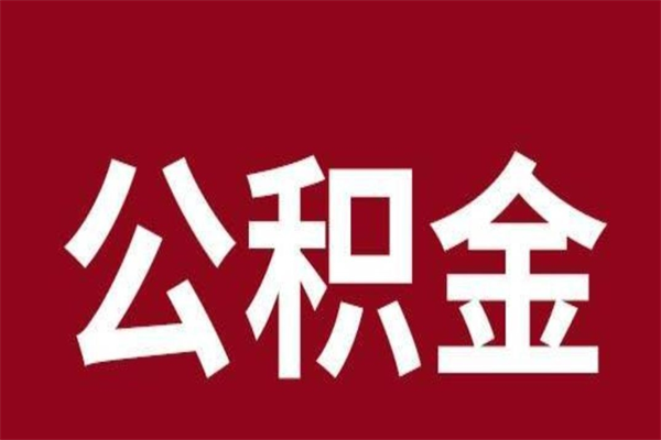 阜宁离职报告取公积金（离职提取公积金材料清单）