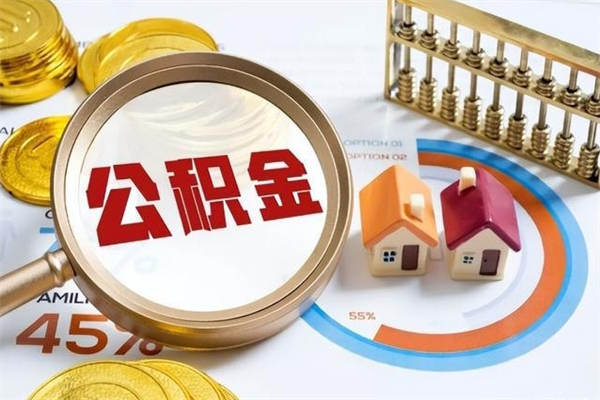 阜宁离职怎么把住房公积金取出来（离职住房公积金怎么提现）