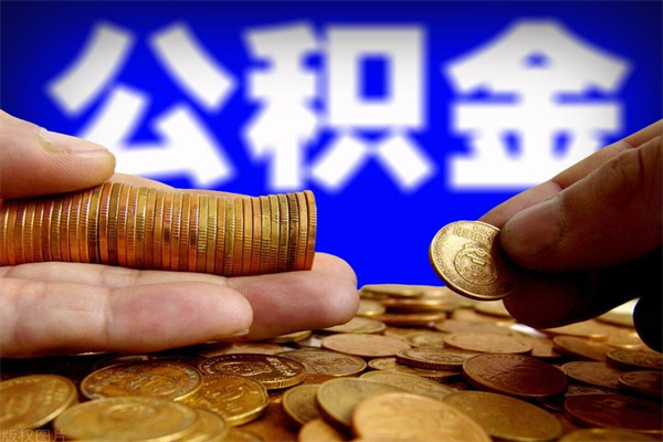 阜宁离职后满半年可以领取公积金吗（离职半年后才能取住房公积金吗）