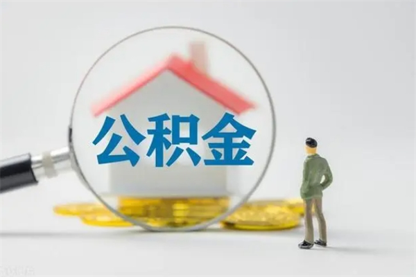 阜宁公积金提（2021年提取住房公积金的条件）