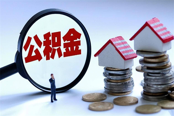 阜宁个人如何支取住房公积金（怎么取个人住房公积金）