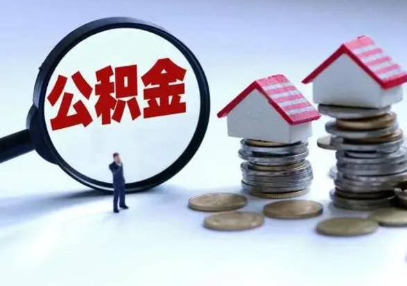 阜宁代提公积金的办法（代提取公积金可靠吗）