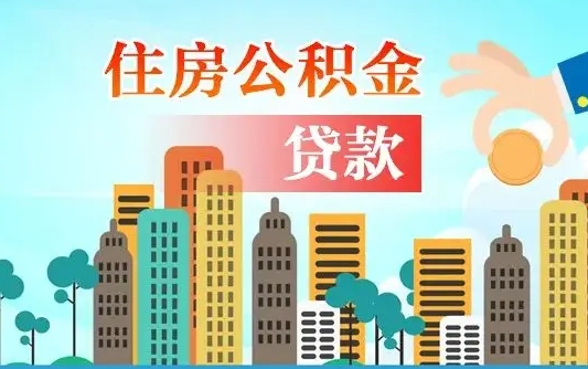 阜宁公积金离职了在外地怎么取（住房公积金离职后异地怎么提取）