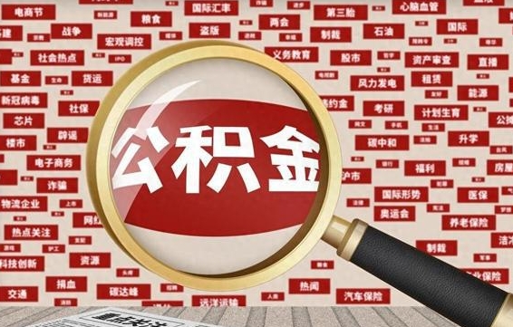 阜宁封存公积金如何取出来（封存的公积金提取条件）