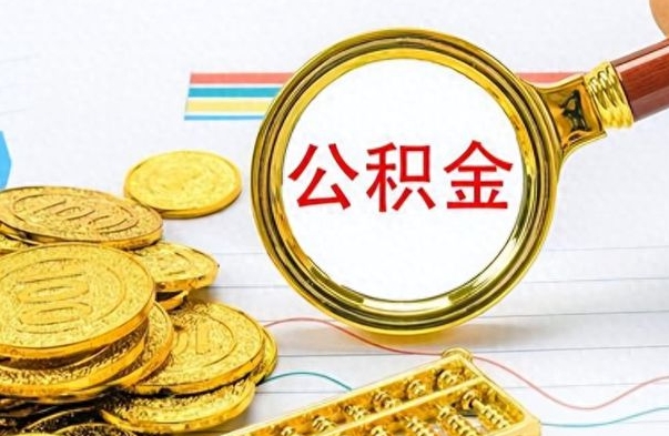 阜宁离职公积金离职后怎么取（离职后公积金怎么取出来?）